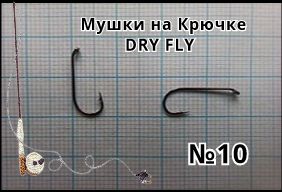 Мушки DRY FLY №10