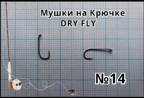 Мушки DRY FLY №14