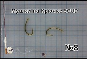 Мушки SCUD №8