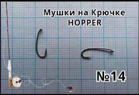 Мушки HOPPER №14