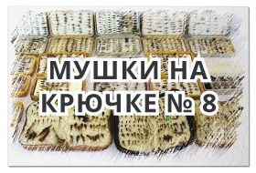 Мушки на Крючке № 8