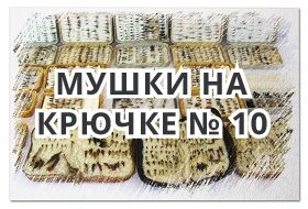 Мушки на Крючке № 10