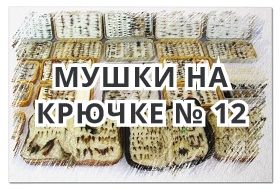 Мушки на Крючке № 12