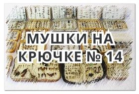 Мушки на Крючке № 14