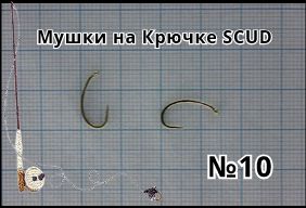 9 шт. Мушки на крючке SCUD № 10