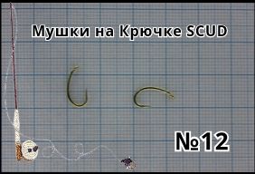 9 шт. Мушки на крючке SCUD № 12