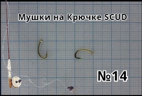 9 шт. Мушки на крючке SCUD № 14