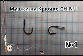 9 шт. Мушки на крючке CHINU № 1