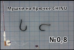 9 шт. Мушки на крючке CHINU № 0,8