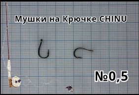 9 шт. Мушки на крючке CHINU № 0,5