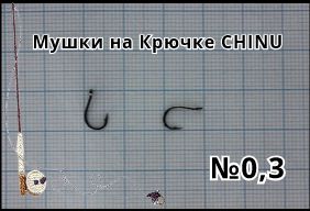 16 шт. Мушки на крючке CHINU № 0,3